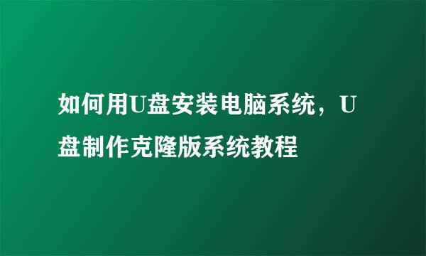 如何用U盘安装电脑系统，U盘制作克隆版系统教程