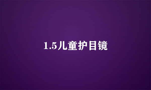 1.5儿童护目镜