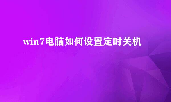 win7电脑如何设置定时关机