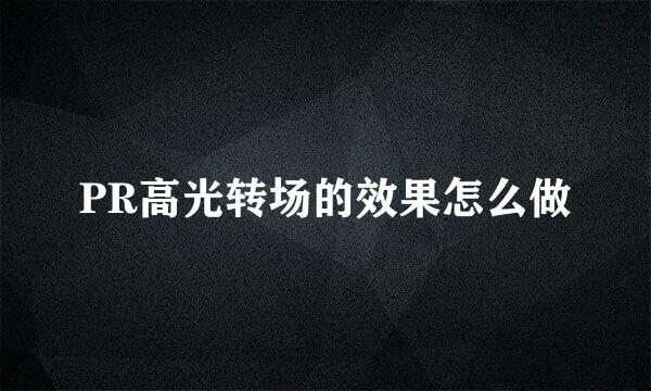 PR高光转场的效果怎么做