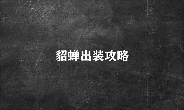 貂蝉出装攻略