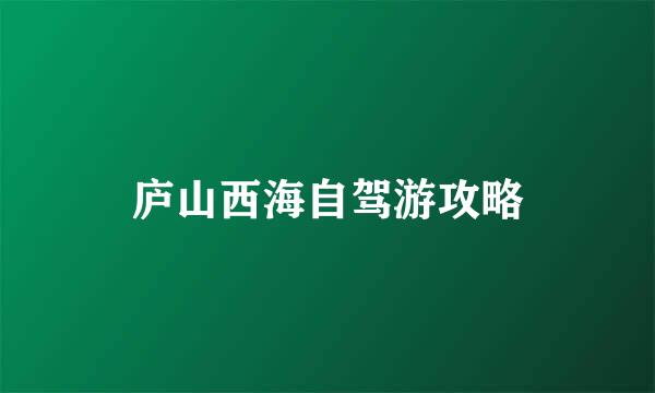 庐山西海自驾游攻略