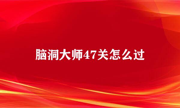 脑洞大师47关怎么过