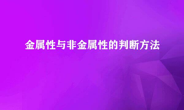 金属性与非金属性的判断方法