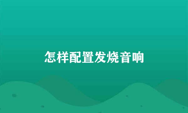 怎样配置发烧音响