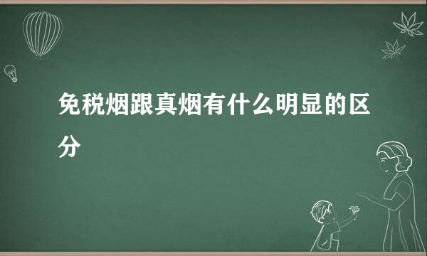 免税烟跟真烟有什么明显的区分