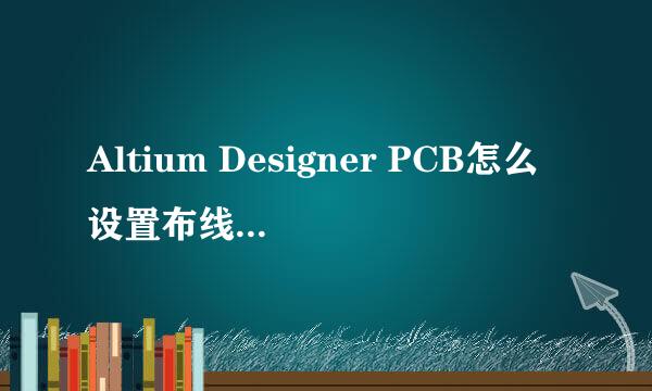 Altium Designer PCB怎么设置布线宽度规则