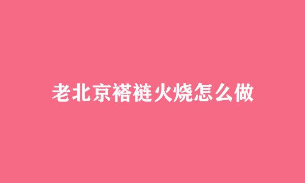 老北京褡裢火烧怎么做