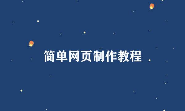 简单网页制作教程
