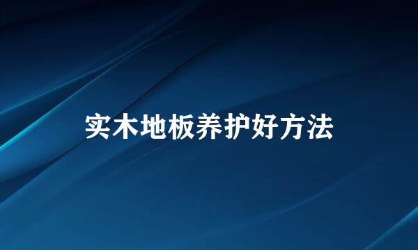 实木地板养护好方法