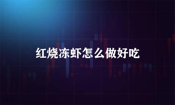 红烧冻虾怎么做好吃