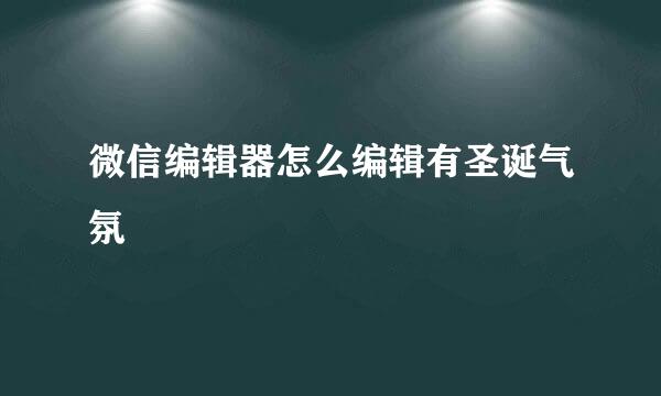 微信编辑器怎么编辑有圣诞气氛