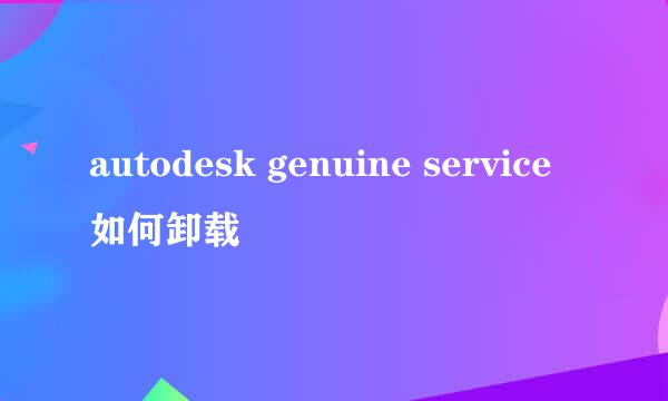 autodesk genuine service如何卸载