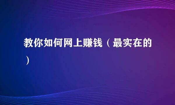 教你如何网上赚钱（最实在的）