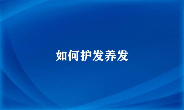 如何护发养发
