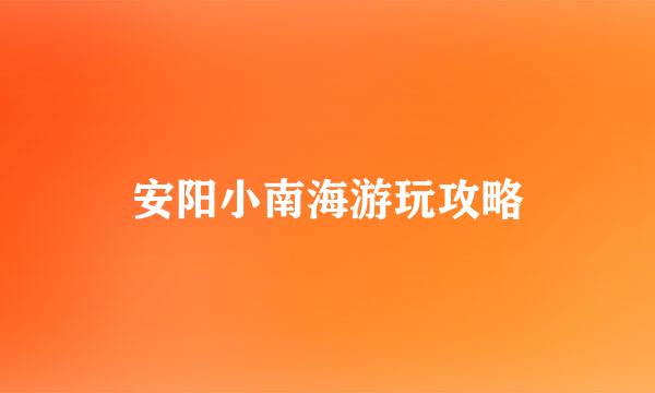 安阳小南海游玩攻略