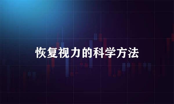恢复视力的科学方法