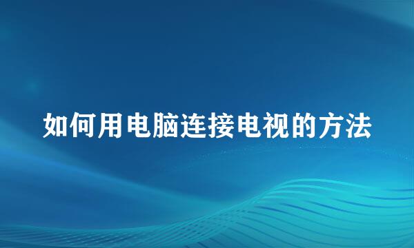 如何用电脑连接电视的方法