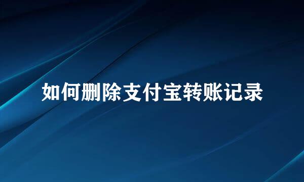 如何删除支付宝转账记录