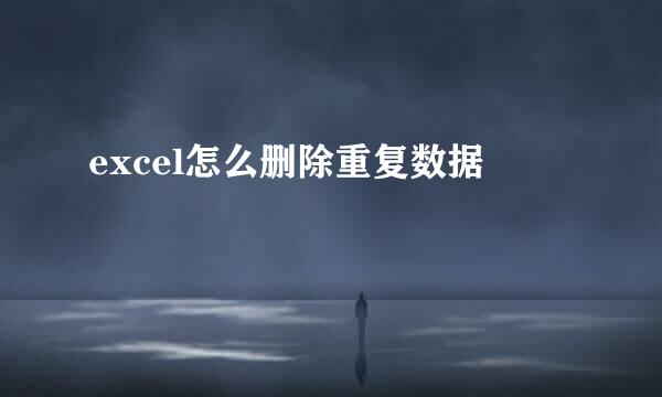 excel怎么删除重复数据