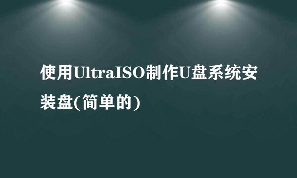 使用UltraISO制作U盘系统安装盘(简单的)