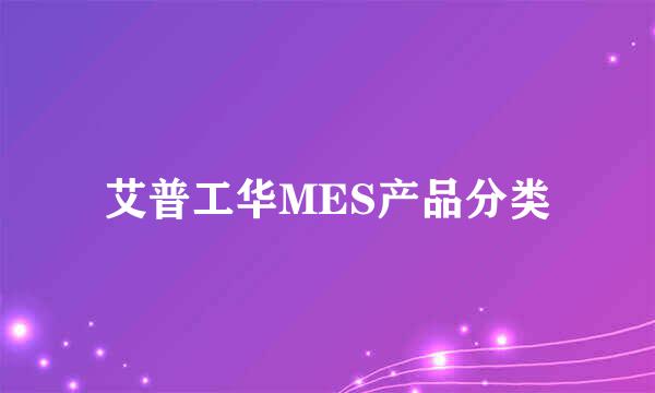 艾普工华MES产品分类