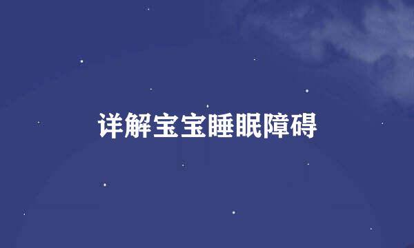 详解宝宝睡眠障碍