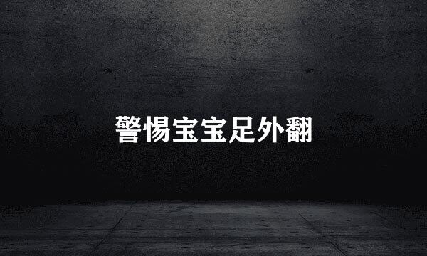 警惕宝宝足外翻