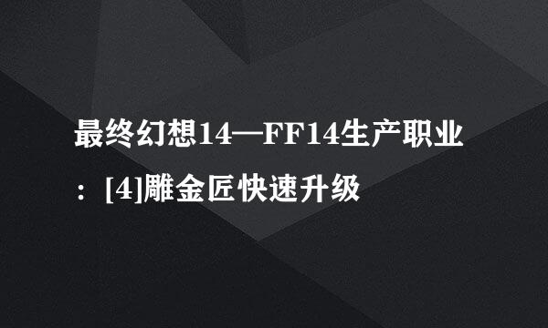 最终幻想14—FF14生产职业：[4]雕金匠快速升级