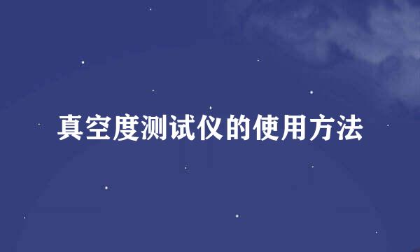 真空度测试仪的使用方法