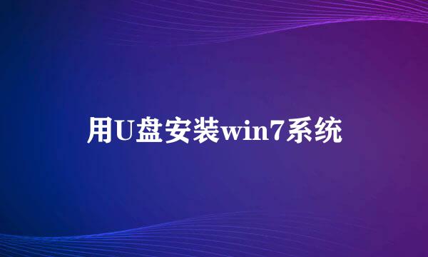用U盘安装win7系统