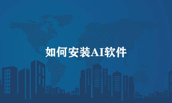 如何安装AI软件
