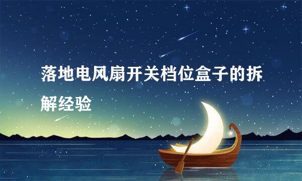 落地电风扇开关档位盒子的拆解经验
