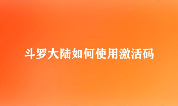 斗罗大陆如何使用激活码