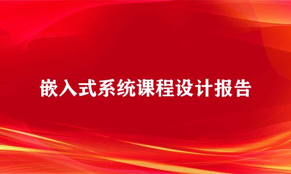 嵌入式系统课程设计报告
