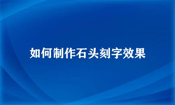 如何制作石头刻字效果