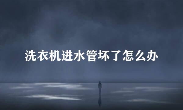 洗衣机进水管坏了怎么办