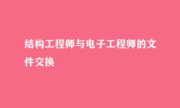 结构工程师与电子工程师的文件交换