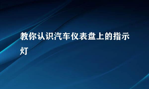 教你认识汽车仪表盘上的指示灯