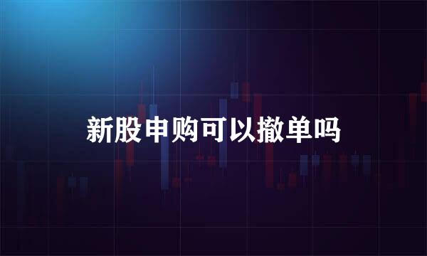 新股申购可以撤单吗