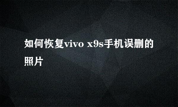 如何恢复vivo x9s手机误删的照片