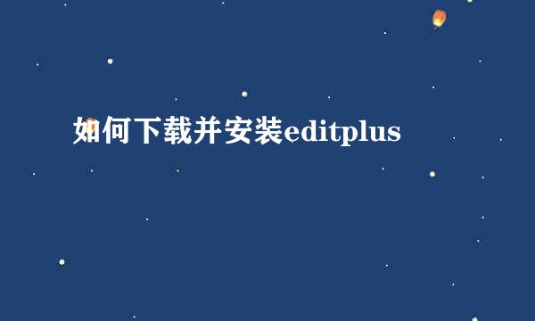 如何下载并安装editplus