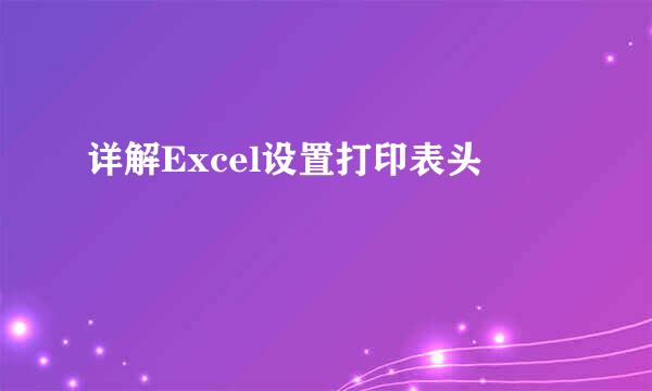 详解Excel设置打印表头