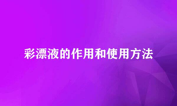 彩漂液的作用和使用方法