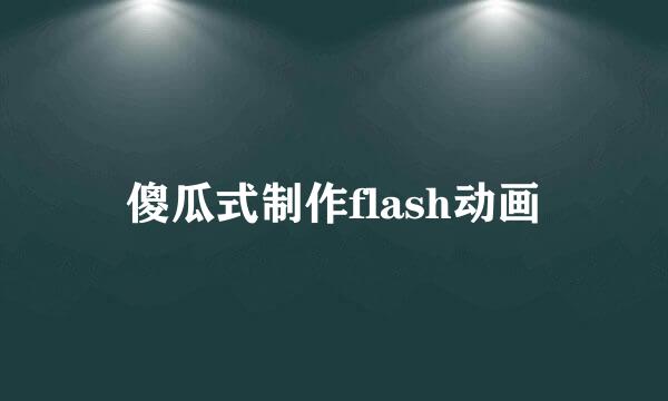 傻瓜式制作flash动画