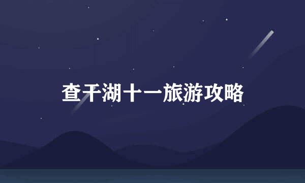 查干湖十一旅游攻略
