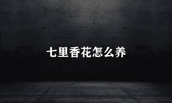 七里香花怎么养