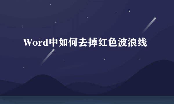 Word中如何去掉红色波浪线