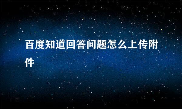 百度知道回答问题怎么上传附件