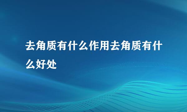 去角质有什么作用去角质有什么好处